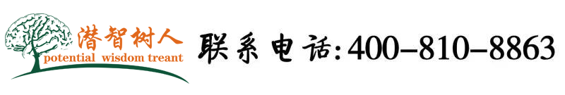 干死我了不要啊嗯嗯啊在线观看北京潜智树人教育咨询有限公司